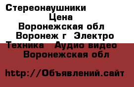 Стереонаушники «Perfeo» mini › Цена ­ 80 - Воронежская обл., Воронеж г. Электро-Техника » Аудио-видео   . Воронежская обл.